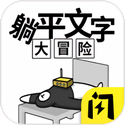 躺平文字大冒險手游