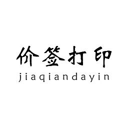 價(jià)簽打印軟件