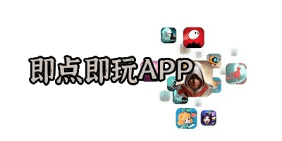 即點即玩