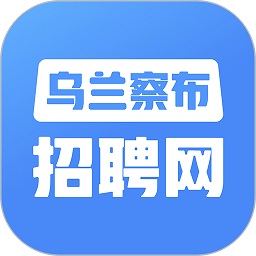烏蘭察布招聘網(wǎng)找工作