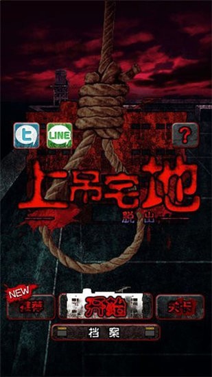 上吊宅地脫出中文漢化安卓版 v1.0.6 手機版 1