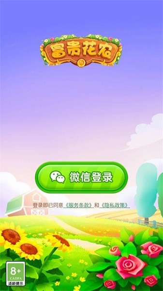 富貴花農(nóng)紅包版 富貴花農(nóng)游戲