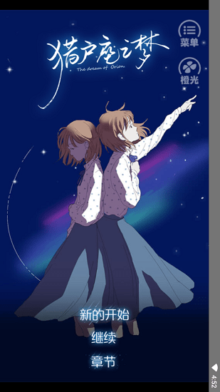 獵戶座之夢(mèng) 獵戶座之夢(mèng)游戲
