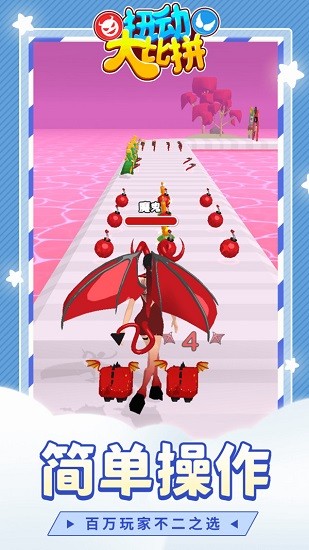 扭動(dòng)大比拼游戲 v1.1.1 安卓版 0