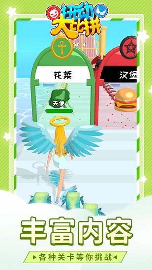 扭動(dòng)大比拼游戲 v1.1.1 安卓版 2