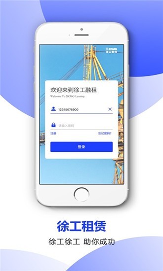 徐工金服安卓版