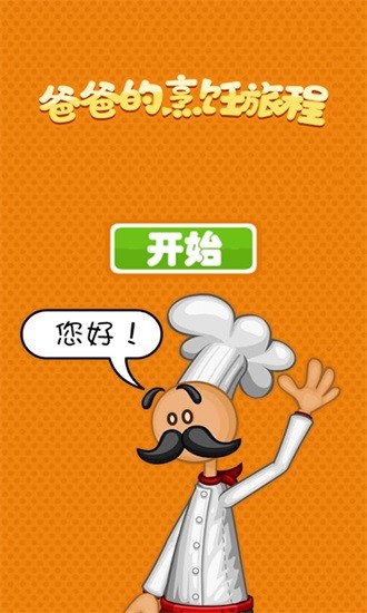 老爹的烹飪旅程0
