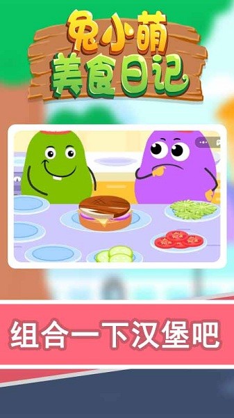 兔小萌美食日記游戲