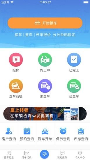 車店無(wú)憂掌上技師 v2.4.7 安卓版 0