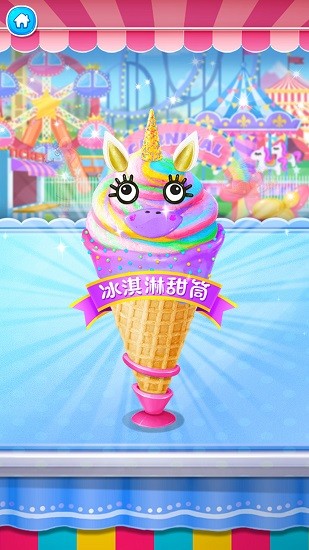 獨角獸冰淇淋Unicorn Icecream v1.0 安卓版 3