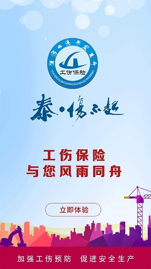 工傷預(yù)防 v7.1.0.0 安卓版 0