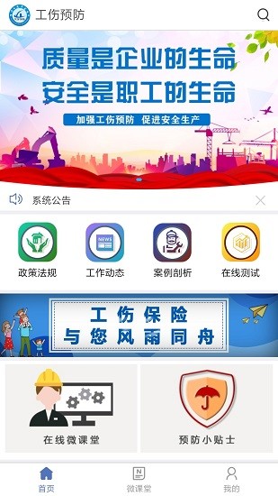 工傷預(yù)防 工傷預(yù)防手機(jī)版