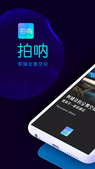 拍吶全景視頻編輯器 v1.1.2 安卓版 1