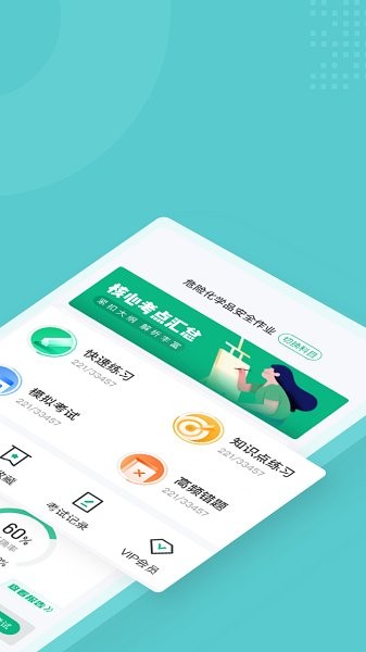危險(xiǎn)化學(xué)品考試聚題庫 v1.8.8 最新版 0