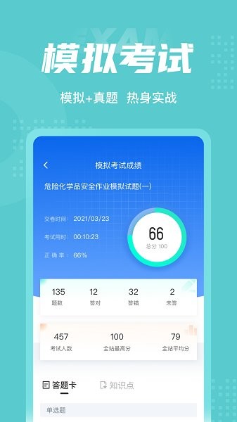 危險(xiǎn)化學(xué)品考試聚題庫 v1.8.8 最新版 1