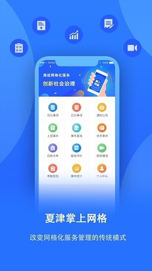 夏津掌上網(wǎng)格app官方最新版 v3.0.16 安卓版 0