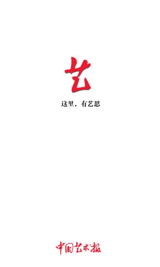 中國(guó)藝術(shù)報(bào)app v3.3.0 安卓版 1