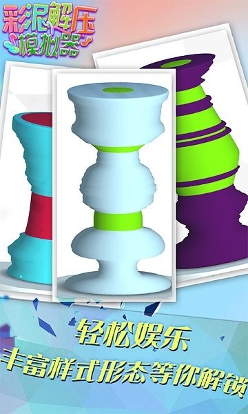 彩泥解壓模擬器 v1.0.1 安卓版 0