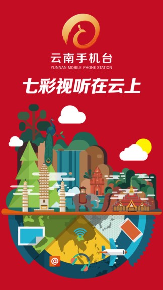 云南手機(jī)臺(tái)客戶端 v2.0.18 安卓版 0