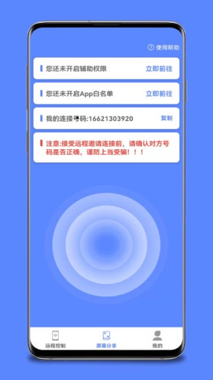 遠(yuǎn)程協(xié)助控制軟件 v1.6.0 安卓版 0
