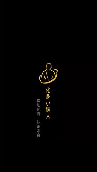 化身小銅人軟件 v1.0.51 安卓版 1