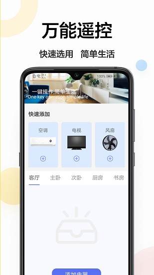 安卓萬(wàn)能遙控軟件 v1.0.2 最新版 0