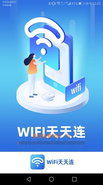 wifi天天連官方 v1.9.4 安卓版 0