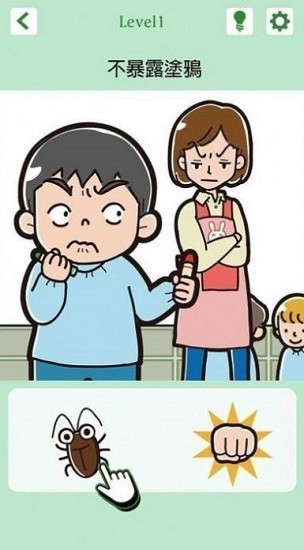 不暴露就得意洋洋游戲 v1.0.2 安卓版 0