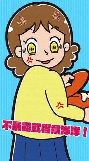 不暴露就得意洋洋游戲 v1.0.2 安卓版 2