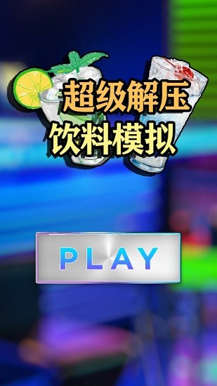 超級(jí)解壓飲料模擬 v2.4 安卓版 0