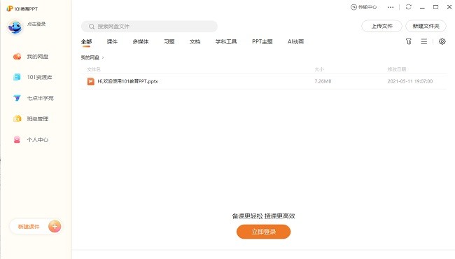 101教育ppt課件電腦精簡(jiǎn)版 v3.0.1.1 最新版 0