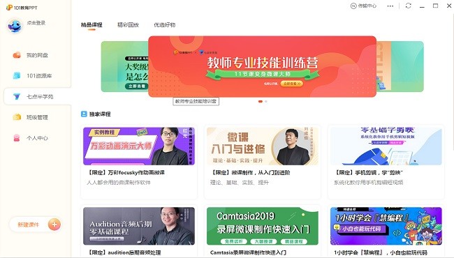 101教育ppt課件電腦精簡(jiǎn)版 v3.0.1.1 最新版 1