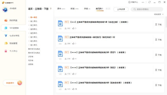 101教育ppt課件電腦精簡(jiǎn)版 v3.0.1.1 最新版 3