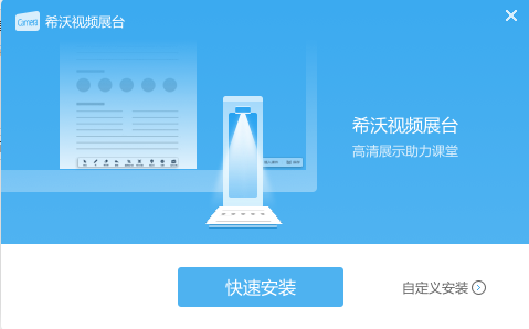 希沃視頻展臺軟件 v2.0.10.3691 最新版 0