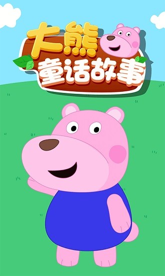 大熊童話(huà)故事小游戲 v1.0.3 安卓版 0