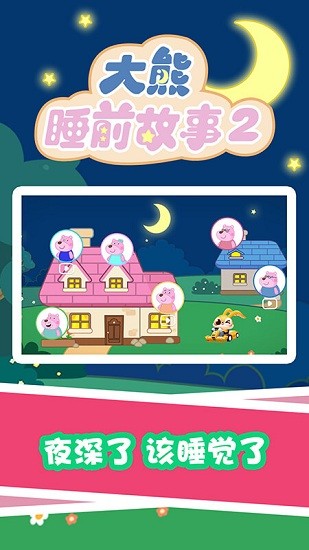 大熊睡前故事2app v1.0.0 安卓版 0