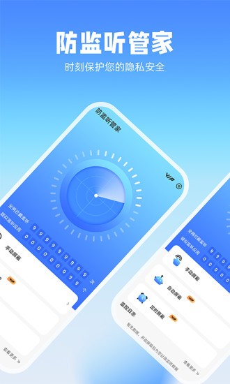 防監(jiān)聽管家免費版 v1.0.2 安卓版 1
