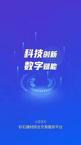 找砂石料平臺 v2.3.7 安卓版 0