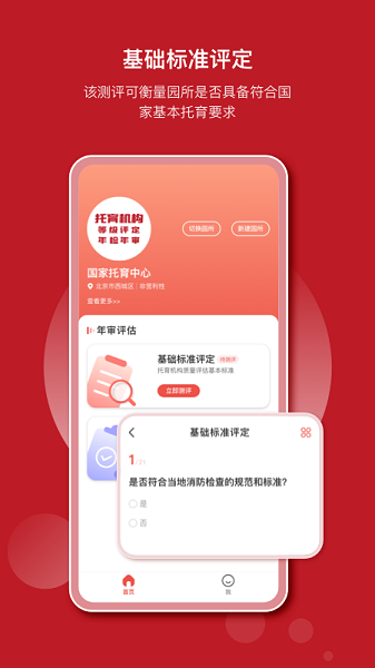 托育管理平臺(tái)(等級(jí)評(píng)定) v1.0.0 安卓版 0