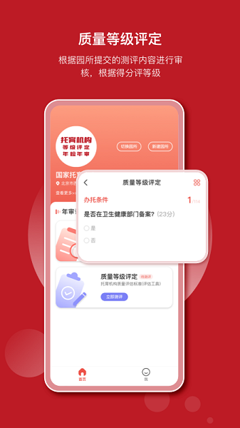 托育管理平臺(tái)(等級(jí)評(píng)定) v1.0.0 安卓版 1