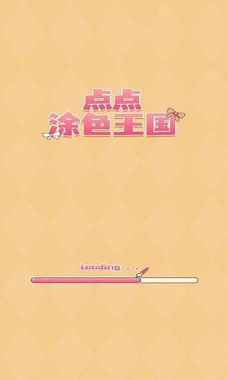 點(diǎn)點(diǎn)涂色王國游戲 v1.0.1 安卓版 1