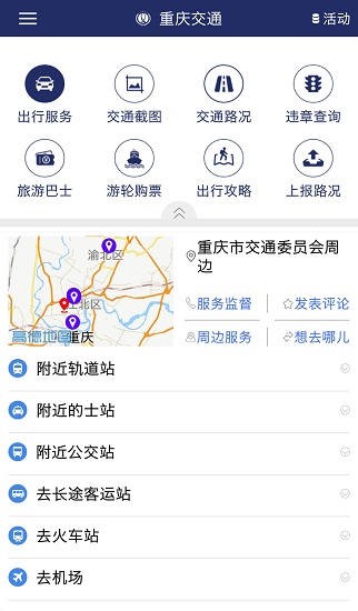 重慶交通服務(wù)管理平臺 v2.0.0 安卓版 2