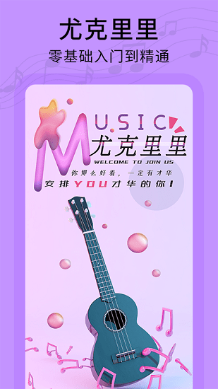 尤克里里零基礎(chǔ)教學(xué)軟件 v1.0.2 安卓版 1