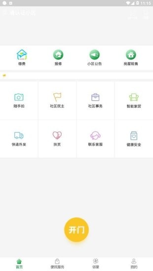 煙臺(tái)智慧社區(qū)系統(tǒng) v1.2.31 安卓版 1
