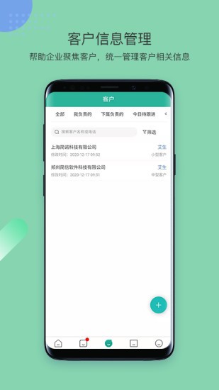 簡信crmv4旗艦版 v4.7.8 安卓版 3