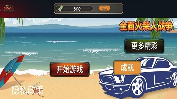 全面火柴人戰(zhàn)爭(zhēng) v1.0 安卓版 0