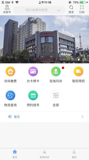 四川省骨科醫(yī)院川骨通官方版2