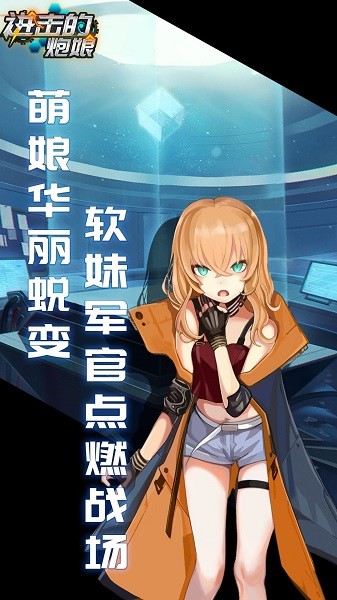 進(jìn)擊的炮娘手游 v1.8.6 安卓版 0