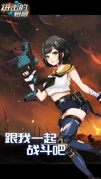 進(jìn)擊的炮娘手游 進(jìn)擊的炮娘游戲