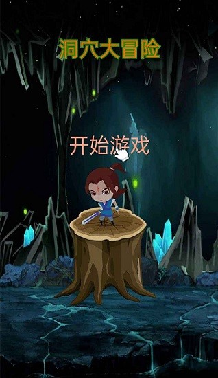 洞穴大冒險(xiǎn)游戲 v1.0 安卓版 1